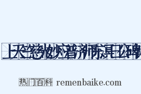 上天竺慈光妙应普济师东溟日公碑铭是什么意思的图片
